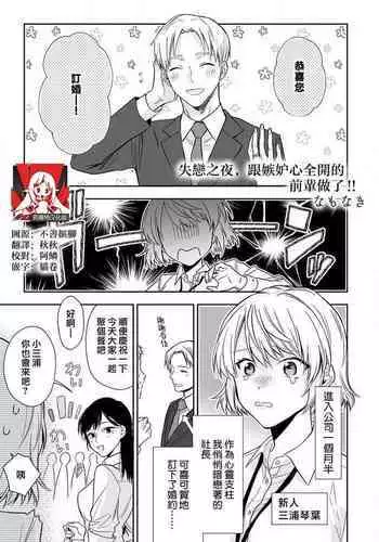 shitsuren shita yoru, shitsutoshin mukidashi no senpai ni daka reru! ! | 失恋之夜，跟嫉妒心全开的前辈做了！！