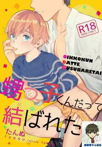 Oikko-kun datte Musubaretai | 想与侄子紧密相连