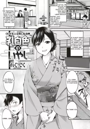 [Regdic] Nyuuhakushoku no Iyashi | Milky-White Colored Healing (COMIC Kairakuten BEAST 2018-02) [English] [Yuzuru Katsuragi] [Digital]