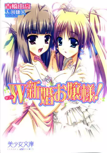 W新婚お嬢様!