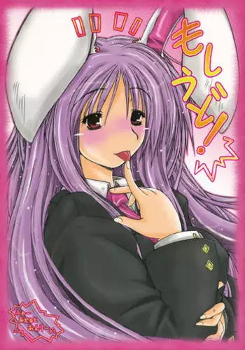 (COMIC1☆5) [Ankoku-Bousougumi (Ainu Mania)] MoshiUdo! (Touhou Project)