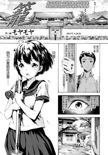 [Moyamoya] Kago (COMIC Koh Vol. 7) [Chinese] [nhz個人漢化]