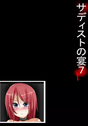 サディストの宴7