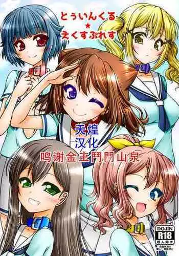 [Ai wa Kurayami (Marui Ryuu)] Twinkle Express (BanG Dream!) [Chinese] [天煌汉化组]