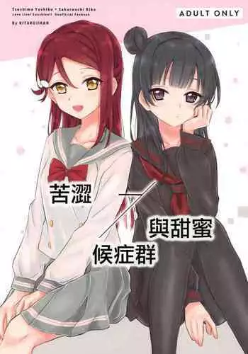 (C95) [Kitaku Jikan (Kitaku)] Bitter Sweet Syndrome | 苦澀與甜蜜候症群 (Love Live! Sunshine!!) [Chinese]