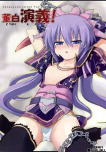 (C74) [Kazemichiya (Mamo Williams)] Touhaku Engi! (Sangokushi Taisen)