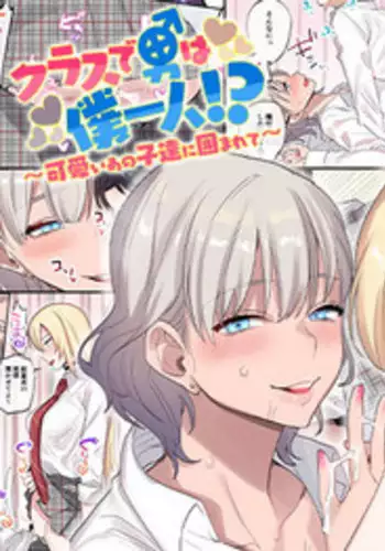 Class de Otoko wa Boku Hitori!?