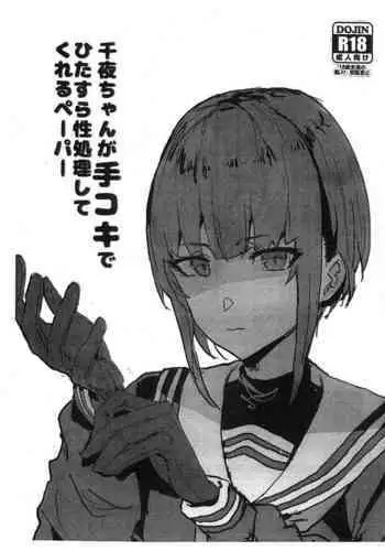 Chiyo-chan ga Tekoki de Hitasura Seishori Shite Kureru Paper