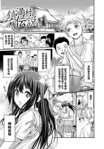 [Okayusan] Shizumi Mura Densetsu -Ikenie no DT- (Yatte Shimai Mashita) [Chinese] [黑条汉化] [Digital]