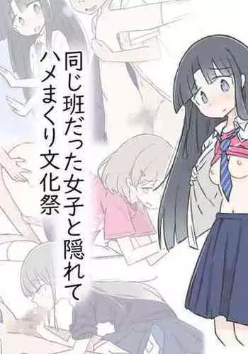 Onaji Han datta Joshi to Kakurete Hamemakuri Bunkasai