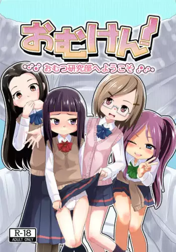 [Yururuka-dou (Hoono Yurumu)] Omuken! [Digital]