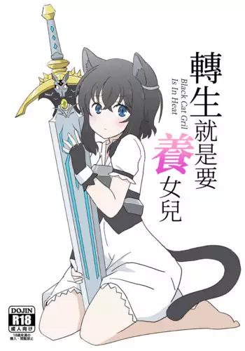 Tensei shitara Musume ga Dekimashita - Black Cat Gril Is In Heat | 転生就是要養女兒