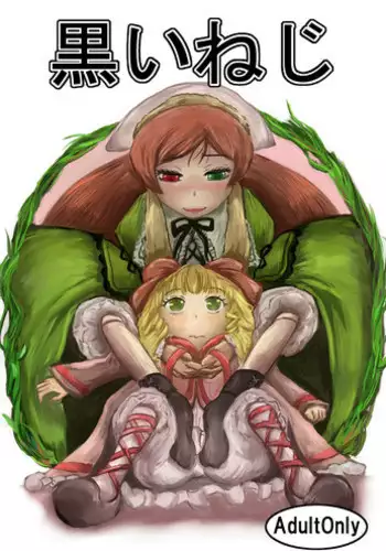 [HellDevice (nalvas)] Kuroi Neji (Rozen Maiden)