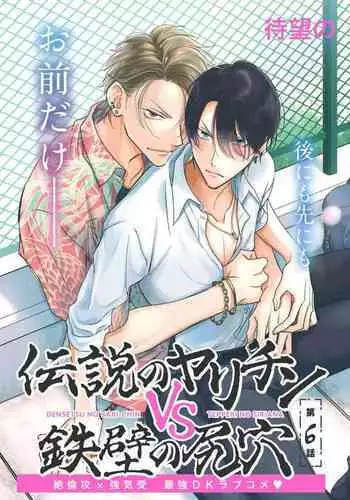 Densetsu no Yarichin VS Teppeki no Shiriana | 传说级炮王vs铁壁屁眼 恋人篇 Ch. 06-10