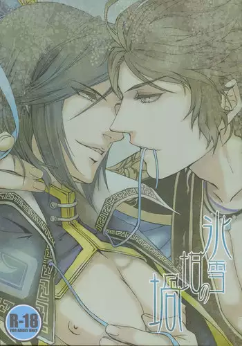 (C80) [ASH, Rensei (JUN, Tsuino Sumika)] Hyousetsu no Rutsubo (Shin Sangoku Musou)