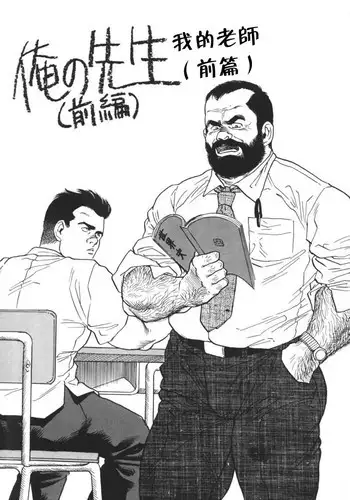 [田亀源五郎]俺の先生| 我的老師[Chinese]