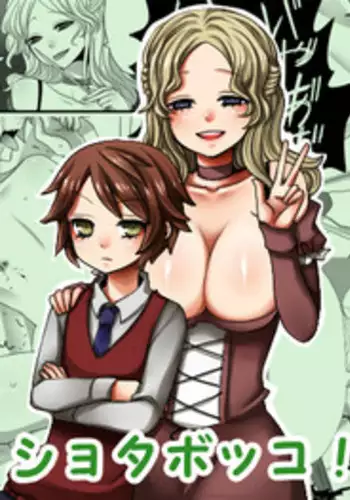 [Iwanakaya (Sansyouo)] Shota Bokko!