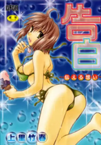 [Kamisato Takeharu] Kokuhaku -Tsutaeruomoi-