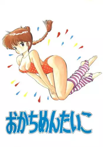 [Okachimentaiko Seisakushitsu (Various)] Okachimentaiko (Various)