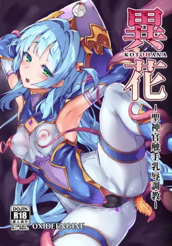 [OXIDE_Lab (OXIDEENGINE)] Kotohana -Sei Shinkan Shokushu Nyuujoku Choukyou- [Chinese] [不咕鸟x这很恶堕汉化组] [Digital]