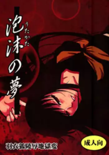 (COMIC1☆5) [Haiiro Koubou (Amano Kazumi)] Utakata no Yume (Nurarihyon no Mago)