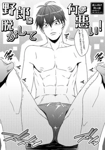 [Wasukoro (Sakaki)] Yarou o Nugashite Nani ga Warui! [Digital]