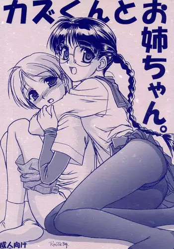 [MEKONGDELTA] カズくんとお姉ちゃん。