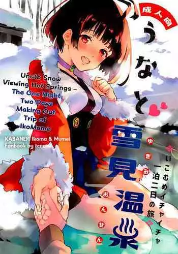 Unato Yukimi Onsen IkoMume Ichaicha Ippaku Futsuka no Tabi | Unato Snow Viewing Hot Springs – The One Night, Two Days Making Out Trip of IkoMume