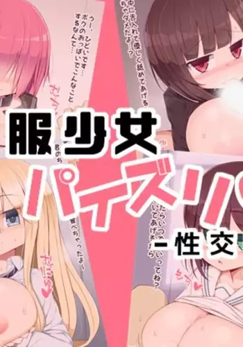 Seifuku Shōjo Paizuri Seikō Nikki