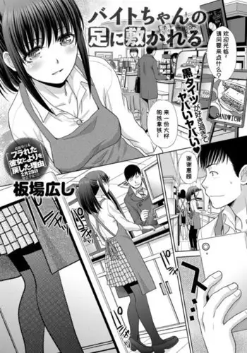 Baito-chan no Ashi ni Shikareru