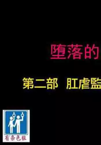 堕とされた美人キャスター・慶子 第二部 肛虐監禁病棟・悪夢の実験用牝編（有条色狼汉化）