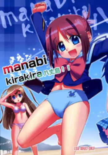 (SC36) [Aneko no Techo (Koume Keito)] Manabi Kirakira Hachijoujima!! (Manabi Straight)