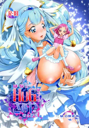 (C94) [M.O Seisakujo (Lewis McLaren)] Hana to HUG Hagukumu Saaya no Oppai (Hugtto! PreCure)