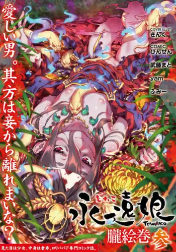 Towako Oboro Emaki San