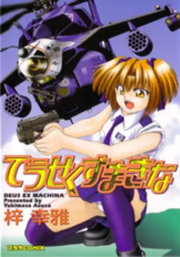 [Azusa Yukimasa] Deus Ex Machina