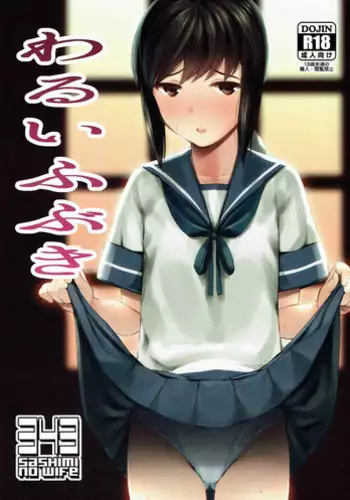 (COMIC1☆11) [Sashimi no Wife (Shiden)] Warui Fubuki (Kantai Collection -KanColle-)