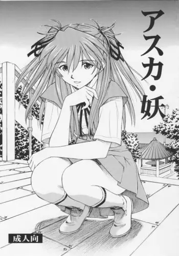 (C75) [Studio Wallaby (Kura Oh)] Asuka You (Neon Genesis Evangelion) [English] [CGRascal]