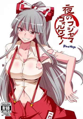 夜のフジヤマヴォルケイノ