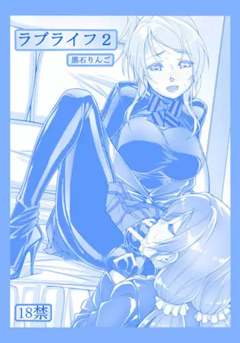 [Kudamono Monogatari (Kuroishi Ringo)] Love Life 2 (Love Live!) [English] [Dingus] [Digital]