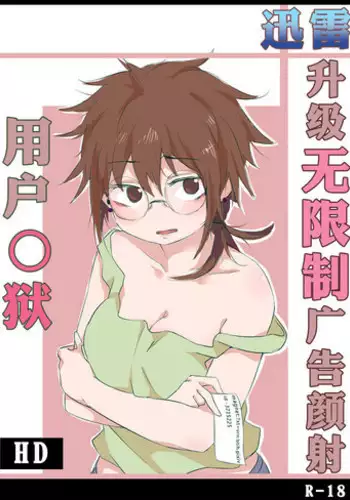 [Dongfang] 用户奸狱~迅雷升级の无限制广告颜射~ (Chinese)