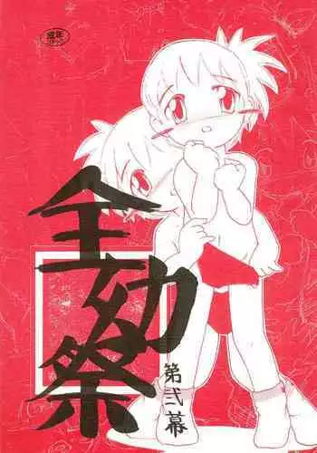 (SC10) [Yaroujidai (Namekata Tubame, Tomomi)] Zenyousai Dai-ni-maku