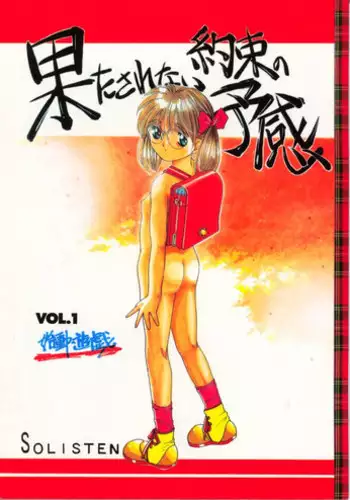 [Solisten (Matsui Motoki)] Hatasarenai Yakusoku no Yokan