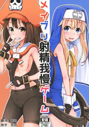 (C93) [Tonkotsu Fuumi (Poncocchan)] MayBri Shasei Gaman Game (Guilty Gear) [Chinese] [罪恶装备爱好者汉化]