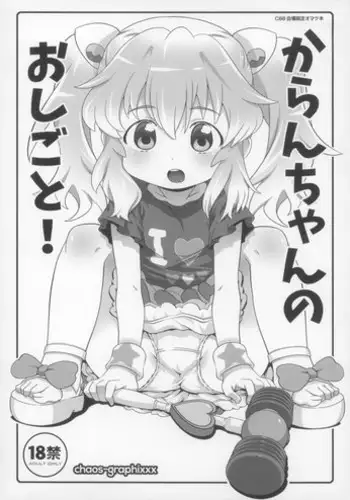 (C88) [chaos-graphixxx (mdo-h)] Karan-chan no Oshigoto! (Aquarion Logos)