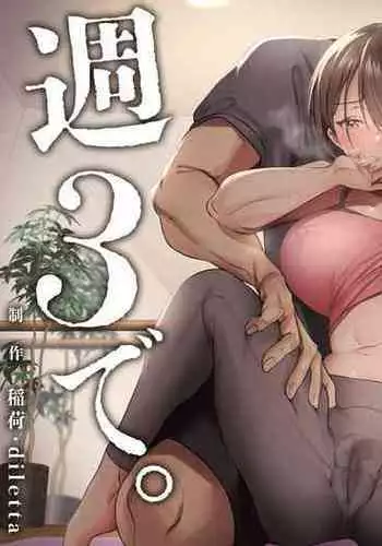 サレ妻と、週3で。