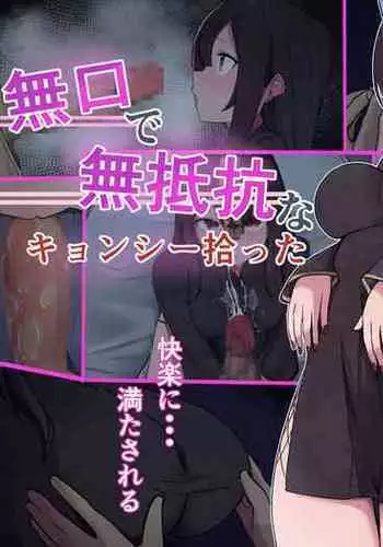 無口で無抵抗なキョンシー拾った